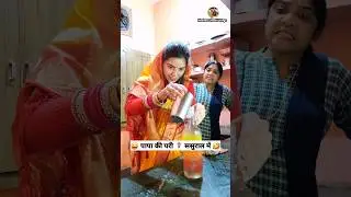 पापा की परी 🧚‍♀️ ससुराल में 😜 Comedy Shorts #viral #funny #youtubeshorts #trending #shorts