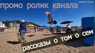 Промо ролик канала "Рассказы о том о сем"