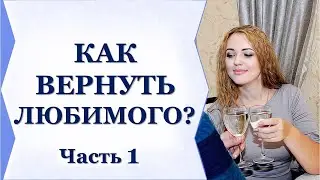 БЫВШИЙ НЕ ХОЧЕТ МИРИТЬСЯ? УЗНАЙТЕ ПОЧЕМУ! Часть 1