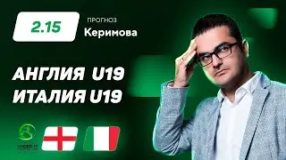 Англия U19 – Италия U19. Прогноз Керимова