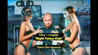 Тату студия в Екатеринбурге  Night Tattoo Club.  Салон татуировки Екатеринбург.  Павел Вятчанинов