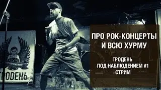 Про Рок-концерты и всю хурму. Гродень Под Наблюдением #1 Стрим
