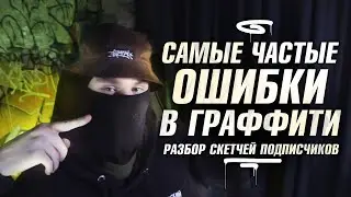 САМЫЕ ЧАСТЫЕ ОШИБКИ В ГРАФФИТИ. Разбор работ подписчиков.