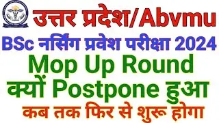 MOP UP ROUND LATEST UPDATE ABVMU CNET 2024 ABVMU BSC NURSING MOP UP ROUND COUNSELLING 2024