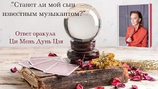 Станет ли мой сын известным музыкантом?