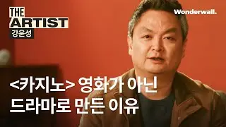 강윤성이 '카지노'를 영화가 아닌 드라마로 제작한 이유는? | THE ARTIST : 강윤성