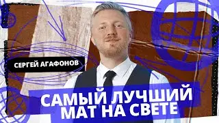 Stand Up Edwin Group | Самый лучший мат на свете | Сергей Агафонов