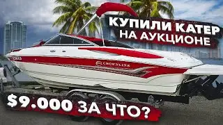 КУПИЛИ КАТЕР НА АУКЦИОНЕ ЗА $9000 ГДЕ ПОДВОХ? БИЗНЕС НА ЯХТАХ В МАЙАМИ