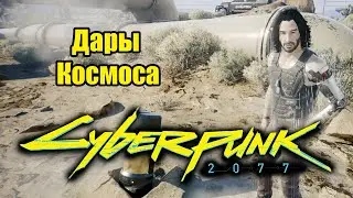 Cyberpunk 2077 \ Киберпанк 2077 - 2.0.9. Дары космоса