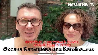 Интервью с SexWife Оксана Катышева, почему она ушла в Порно,  сколько можно заработать? #sexwife #sw