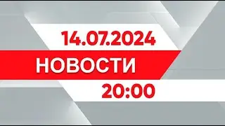 Выпуск новостей 20:00 от 14.07.2024