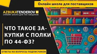 Что такое закупки с полки по 44-ФЗ?