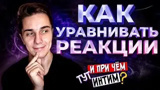 Как УРАВНИВАТЬ химические уравнения | Расстановка коэффициентов в химических реакциях