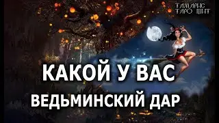 КАКОЙ У ВАС ВЕДЬМИНСКИЙ ДАР 🔥💯🔥 ГАДАНИЕ ОНЛАЙН  РАСКЛАД ТАРО