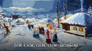 "З новим вас, люди, роком" - посівальна пісня | Ukrainian folk New year celebration song