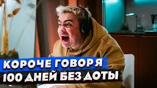 КОРОЧЕ ГОВОРЯ, 100 ДНЕЙ БЕЗ ДОТЫ / УДАЛИЛ DOTA 2 / ДОТА VS CS:GO