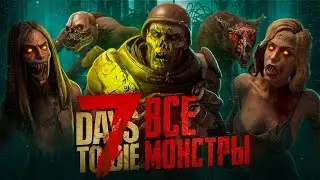 Все монстры в 7 Days To Die