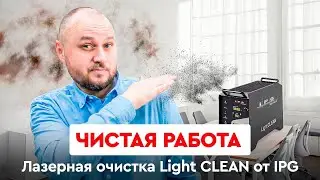 Чистая работа | Лазерная очистка IPG Light CLEAN