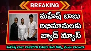 మహేష్ బాబు అభిమానులకు బ్యాడ్ న్యూస్ | #SSMB29Update | Mahesh Babu Rajamouli Movie Latest | Mahesh