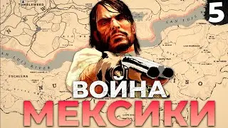 ГРАЖДАНСКАЯ ВОЙНА В МЕКСИКЕ RDR 1 НА ПК ПРОХОЖДЕНИЕ #5