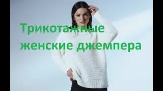 Трикотажные женские джемпера
