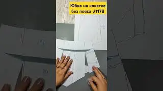 Юбка с запахом по боковой линии√1178 