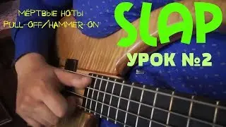 Уроки игры на бас гитаре. 