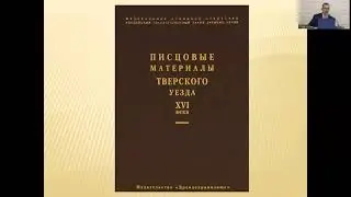 Презентация книги А.В. Матисона «Дворянство Тверского уезда XVI – начала XVIII веков. Справочник»