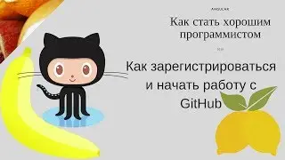 Как зарегистрироваться и начать работу с GitHub (IT-витаминка)