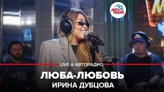 Ирина Дубцова - Люба-Любовь (LIVE @ Авторадио)