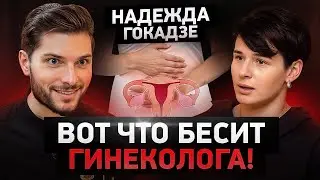 У каждой ВТОРОЙ проблемы по-женски! Откровенный подкаст с гинекологом