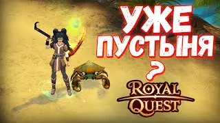 Качаем волшебника до 65 уровня за стрим - Royal Quest