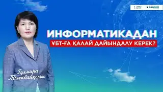 Информатикадан ҰБТ-ға қалай дайындалу керек?