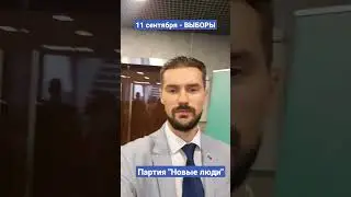 МУНИЦИПАЛЬНЫЕ ВЫБОРЫ В МОСКВЕ - ГОЛОСУЕМ ЗА ПАРТИЮ НОВЫЕ ЛЮДИ. ЗАХАРКИН РУСЛАН - МОЖАЙСКИЙ РАЙОН