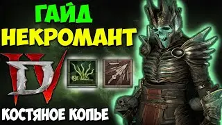 Diablo 4 Гайд на Некроманта. Топ Билд через Костяное Копьё. Имба урон, Топ класс.