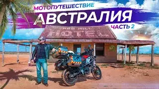 Одиночное мото путешествие в Австралии (Australian Outback) | BMW F800GSA - Часть 2