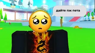 ПРИТВОРИЛСЯ НУБОМ В PET SIMULATOR X!