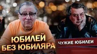 ЮБИЛЕЙ БЕЗ ЮБИЛЯРА - Геннадий Хазанов (2024 г.) @gennady.hazanov