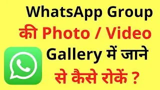 Whatsapp Group Ka Photo/Video Gallery Mein Save Na Ho | How To Stop Whatsapp Group Media Visibility