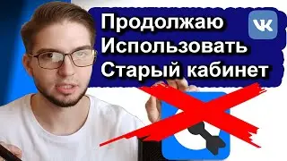 Как Запустить Таргет в Старом Кабинете в 2024 Проблема с заходом в старый кабинет вконтакте решена