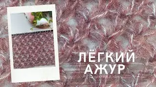 Простой ажурный узор спицами. Легкий ажур для свитеров-паутинок из мохера. Ажурный узор спицами