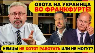 🔥 ОХОТА НА УКРАИНЦА ВО ФРАНКФУРТЕ! / НЕМЦЫ НЕ ХОТЯТ РАБОТАТЬ ИЛИ НЕ МОГУТ?