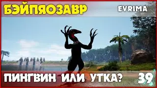 Бэйпяозавр - уточка среди крокодилов [The Isle Evrima] #39