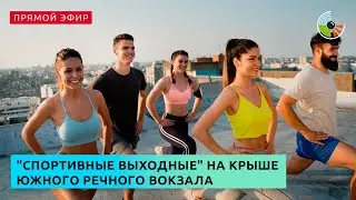 "Спортивные выходные" на крыше Южного речного вокзала