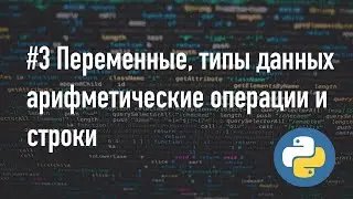 Переменные, типы данных, арифметические операции и строки в Python