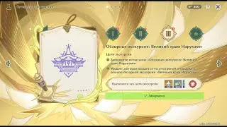 Genshin Impact 3.7 Ивент «Дуэль! К вершинам карточного мастерства!» XII. Путешествие по чудесам III