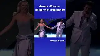 Финал «Голоса» обернулся скандалом
