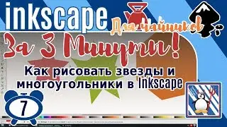 7.Inkscape За 3 минуты:Как рисовать звезды и многоугольники в Inkscape/Простые фигуры/звездочка