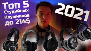 Топ студийных наушников в 2021. Какие выбрать?