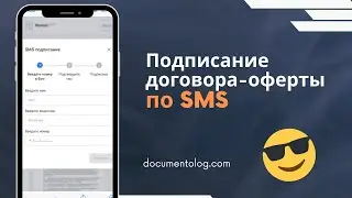 Подписание договора-оферты по SMS